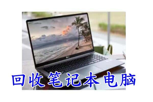 平遥县回收电脑